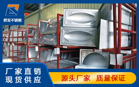 广州不锈钢水箱厂家怎样挑选优秀的不锈钢水箱冲压板供应商